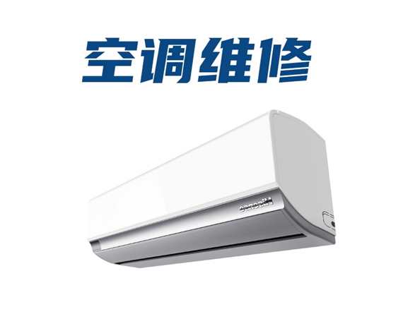 空调全国上门维修