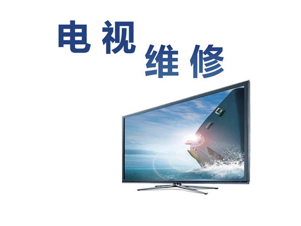 电视机上门维修
